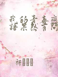 我的青春恋爱物语果然有问题 免费