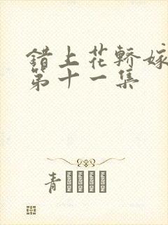 错上花轿嫁王爷第十一集