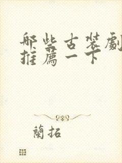 哪些古装剧好看推荐一下