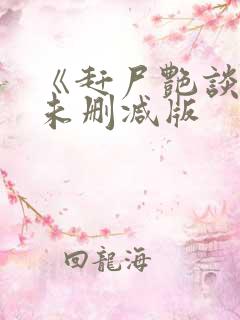 《赶尸艳谈》2未删减版