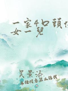 一家4口头像一女一儿