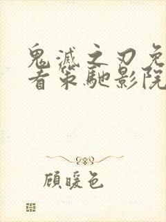 鬼灭之刃免费观看策驰影院