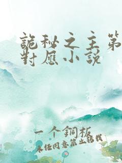 诡秘之主第八集对应小说