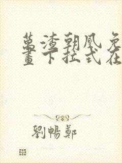 万渣朝凰免费漫画下拉式在线看88