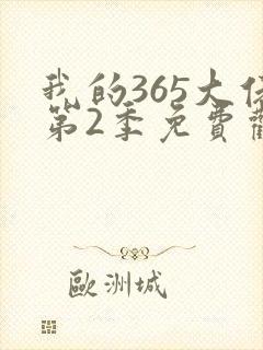 我的365大佬第2季免费观看高清