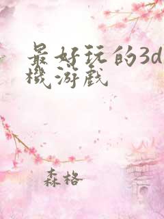 最好玩的3d手机游戏