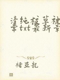 清纯校草被擒日常txt最新章节