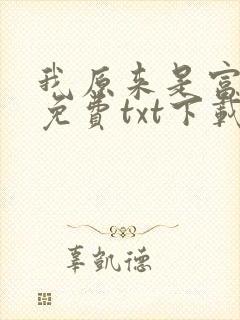 我原来是富二代免费txt下载