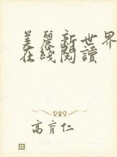 美丽新世界韩漫在线阅读