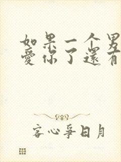 如果一个男人不爱你了还有必要挽回吗