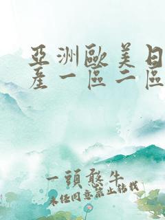 亚洲欧美日韩国产一区二区在线