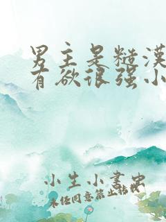 男主是糙汉且占有欲很强小说