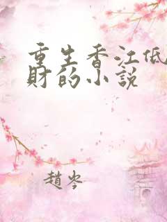 重生香江低调发财的小说