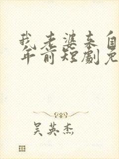 我老婆来自一千年前短剧免费观看