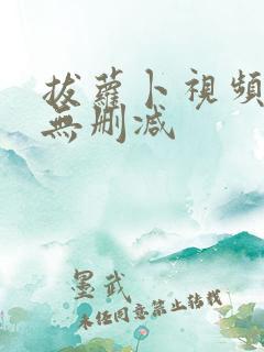 拔萝卜视频高清无删减