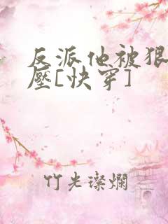 反派他被狠狠欺压[快穿]
