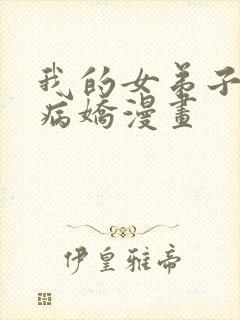 我的女弟子全是病娇漫画