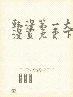 韩漫第一大弟子漫画免费下拉式六漫画