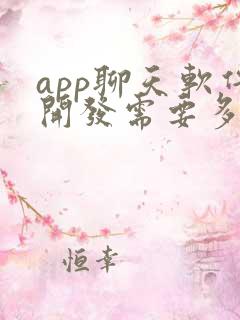 app聊天软件开发需要多少钱