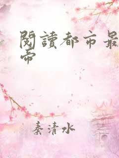 阅读都市最强仙帝