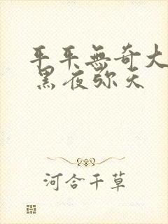 平平无奇大师兄 黑夜弥天