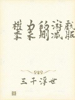 权力的游戏第一季未删减版在线观看