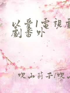 以爱1电视剧泰剧番外