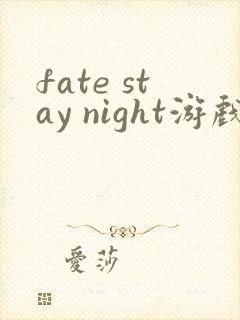 fate stay night游戏cg