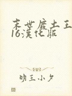 末世废土王爵v16汉化版