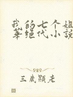 我的七个姐姐风华绝代小说免费阅读下载