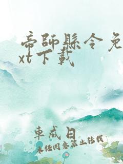 帝师县令免费txt下载