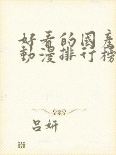 好看的国产爱情动漫排行榜前十名