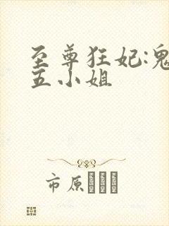 至尊狂妃:鬼医五小姐