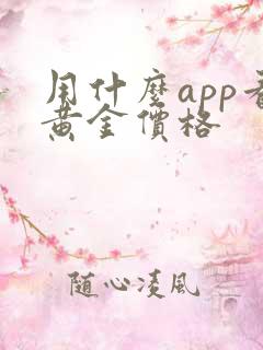 用什么app看黄金价格