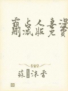 霸占人妻漫画无删减版免费阅读