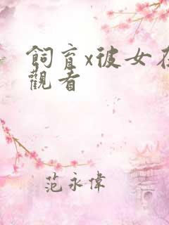 饲育x彼女在线观看