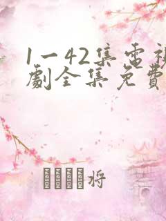 1一42集电视剧全集免费观看高清