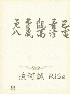 免费观看已满十八岁高清电视剧