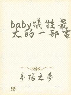 baby牺牲最大的一部电影