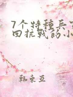 7个特种兵穿越回抗战的小说