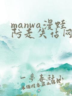manwa漫蛙防走失站网站