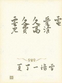 要久久爱电视剧免费高清