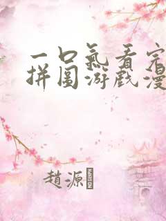 一口气看完末日拼图游戏漫画