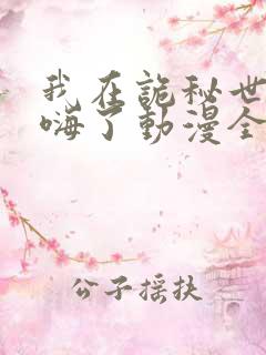 我在诡秘世界玩嗨了动漫全集