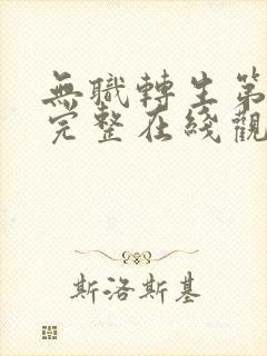 无职转生第2季完整在线观看高清