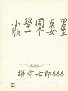 小学同桌男生喜欢一个女生的表现