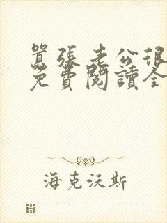 嚣张老公很爱我免费阅读全文