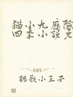 猫小九历险记第四季小说免费听