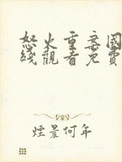 怒火重案国语在线观看免费完整版