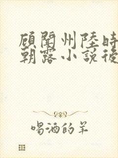 顾闻州陆时雨秦朝露小说后续